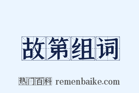 故第组词是什么意思的图片